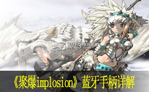 聚爆implosion蓝牙手柄详解 团队默契形成的实用方法