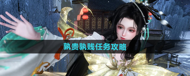 《逆水寒手游》孰贵孰*任务攻略