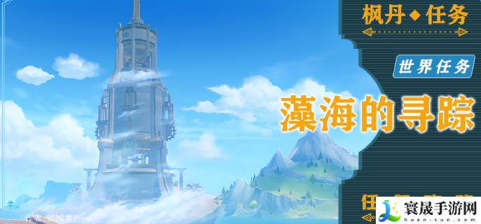 原神藻海的寻踪系列一藻海的寻踪怎么接-藻海的寻踪任务过程攻略