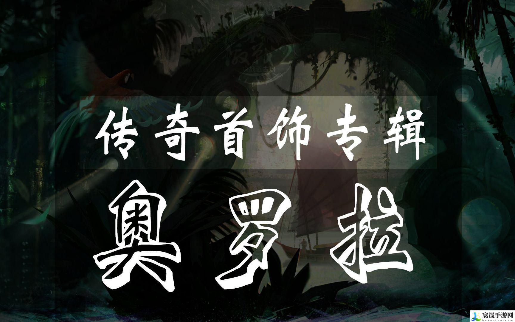 激战2奥罗拉怎么制作-奥罗拉制作攻略