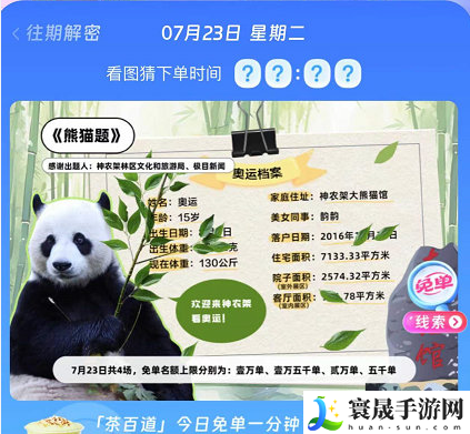 《饿了么》开心运动会猜答案免单7月23日答案