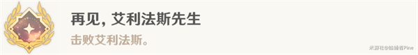 原神隐藏成就再见艾利法斯先生怎么完成-再见艾利法斯先生成就完成攻略