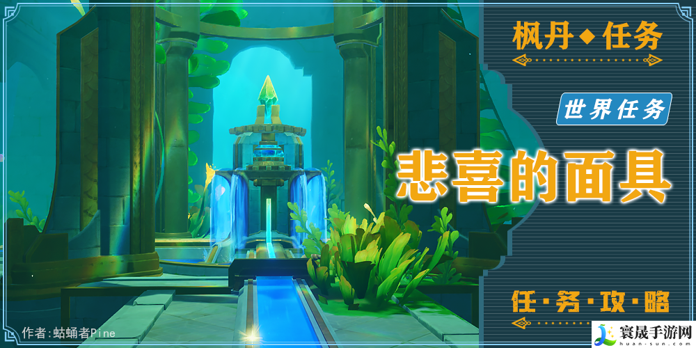 原神藻海的寻踪系列五悲喜的面具怎么接-悲喜的面具任务过程攻略