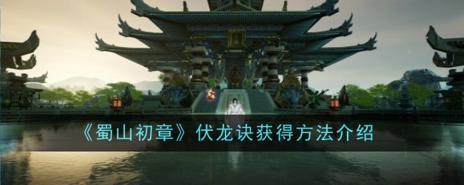 蜀山初章伏龙诀获得方法介绍:轻松打败最终boss