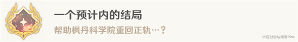 原神无一份预期内的计划在那接-一份预期内的计划世界任务过程攻略