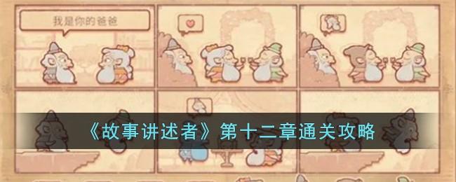 故事讲述者第十二章如何过-第十二章通关玩法攻略