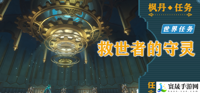 原神藻海的寻踪系列六救世者的守灵在哪接-救世者的守灵任务过程攻略