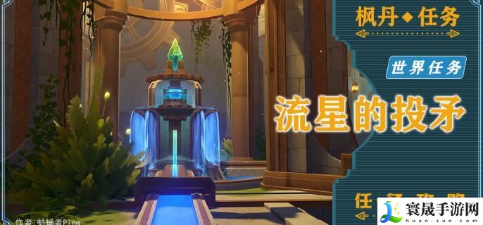原神藻海的寻踪系列三流星的投矛怎么接-流星的投矛任务过程攻略