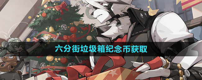《绝区零》六分街*箱纪念币获取方法