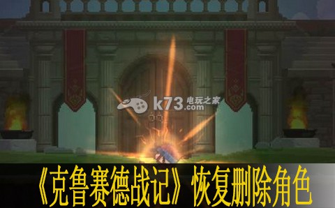 克鲁赛德战记恢复删除角色教程 高效完成副本方法