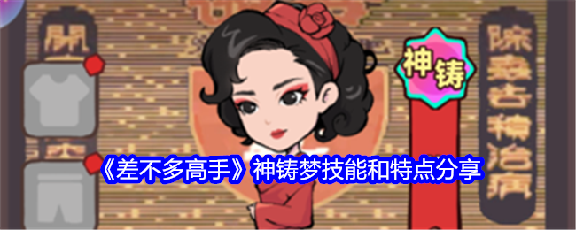 差不多高手神铸梦技能和特点分享：神秘任务全解析指引