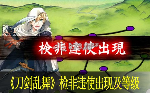刀剑乱舞强敌检非违使出现条件及等级 高级玩法全技巧总结