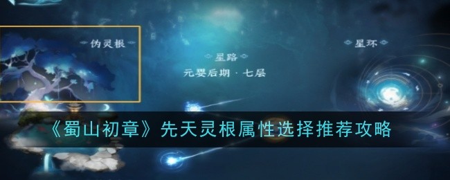 蜀山初章先天灵根属性选择推荐攻略：如何在游戏中快速致富