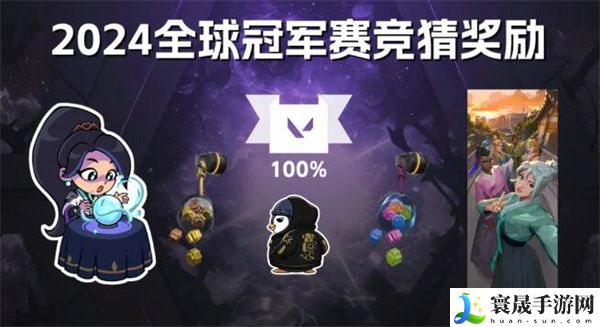 《无畏契约》2024全球冠军赛免费通行证介绍
