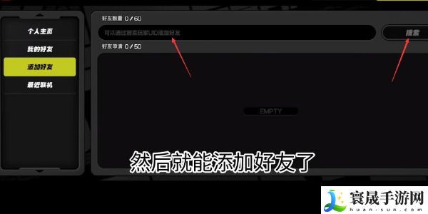 《绝区零》添加好友方法