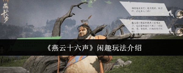 燕云十六声闲趣玩法介绍:世界探险全解析分享