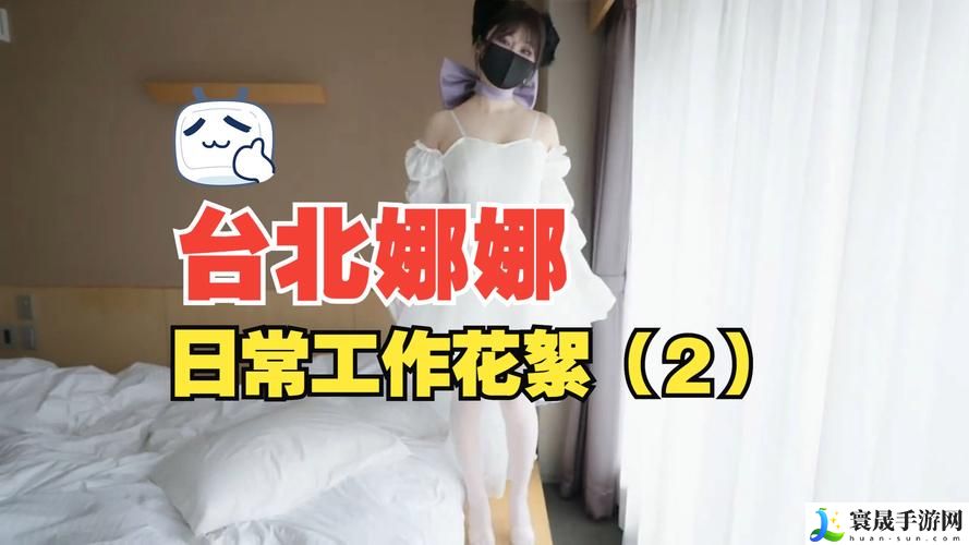 台北娜娜老师2免费观看