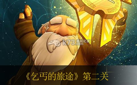 乞丐的旅途第二关攻略 角色进阶与技能进阶详解
