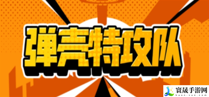 弹壳特攻队兑换码最新2023-弹壳特攻队兑换码永久有效