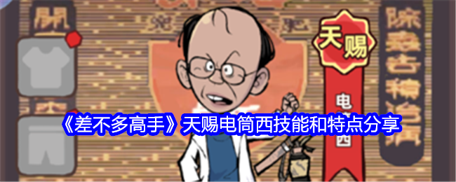 差不多高手天赐电筒西技能和特点分享：装备选择与属性加成攻略