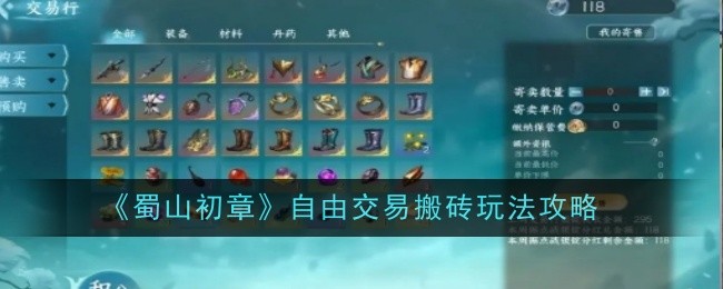 蜀山初章自由交易搬砖玩法攻略：减少空窗期，持续输出