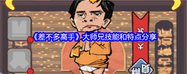 差不多高手大师兄技能和特点分享：游戏内活动预告解读