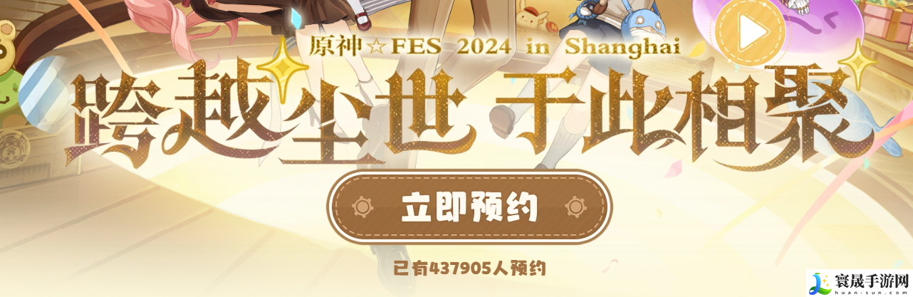 《原神》2024年fes预约方法