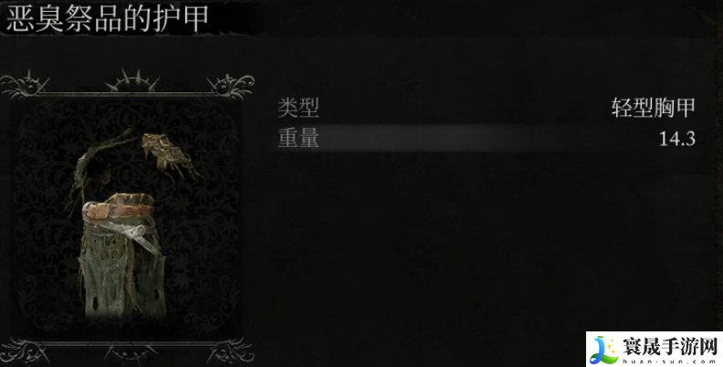 堕落之主恶臭祭品的护甲怎么获得-恶臭祭品的护甲获取方法