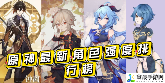 原神角色排行详情分享-角色强度排名榜2023