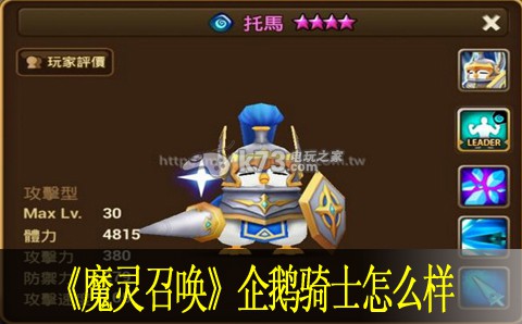 魔灵召唤企鹅骑士怎么样 善于利用技能特效增加视觉享受