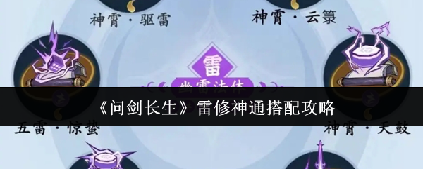 问剑长生雷修神通搭配攻略：可以查阅相关的攻略或论坛讨论。