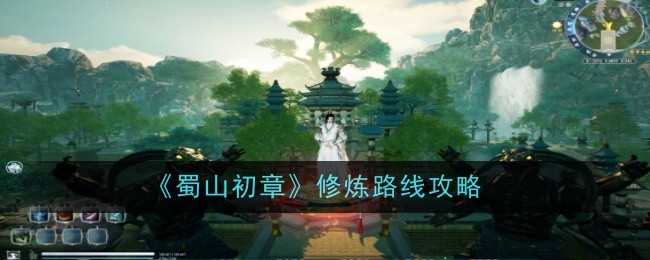 蜀山初章修炼路线攻略:攻略明确升级要点