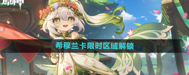 《原神》4.8希穆兰卡限时区域解锁方法