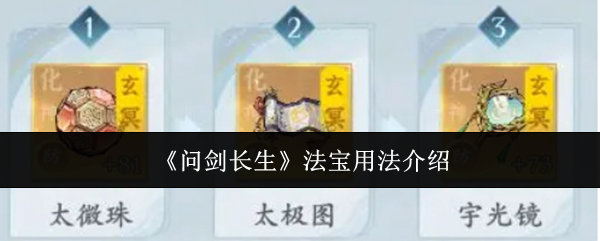 问剑长生法宝用法介绍：应对大规模敌人的团战技巧