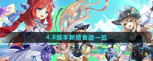 《原神》4.8版本新增食谱一览
