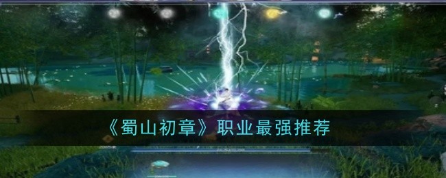 蜀山初章职业最强推荐：攻略助你技能提升