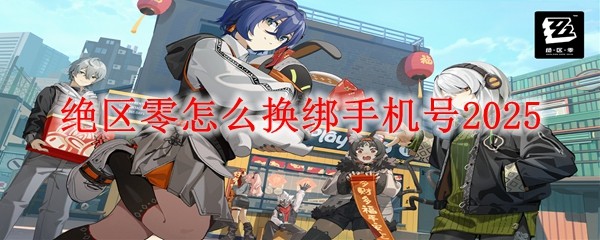绝区零怎么换绑手机号2025:游戏设置最佳优化