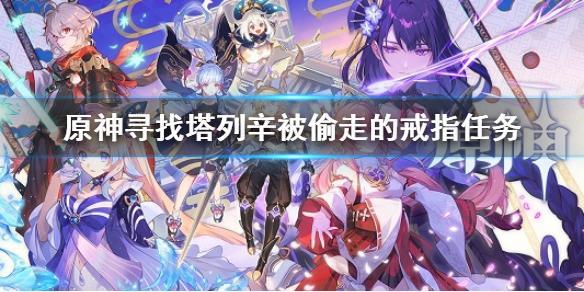 原神寻找塔列辛被偷走的戒指要怎么完成-寻找塔列辛被偷走的戒指任务技巧