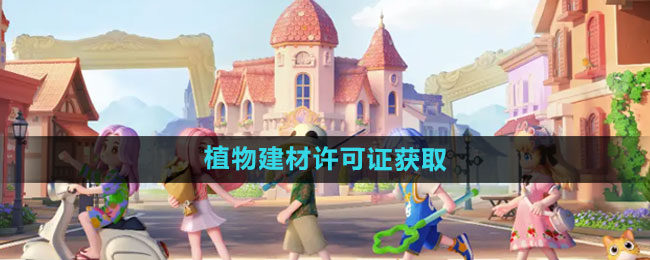 《心动小镇》植物建材许可证获取方法