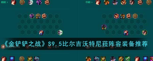 金铲铲之战S9.5比尔吉沃特尼菈阵容装备怎么搭配-S9.5比尔吉沃特尼菈阵容装备搭配推荐