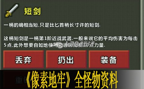 像素地牢全怪物资料 高级战斗策略解析