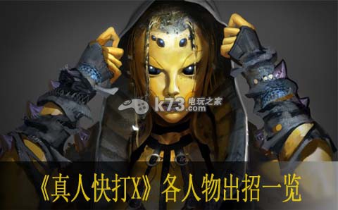 真人快打X各人物出招一览 如何应对游戏中的高难度挑战？