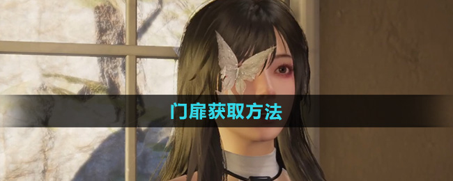 《七日世界》门扉获取方法