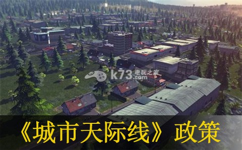 城市天际线全政策及作用介绍 如何快速完成任务