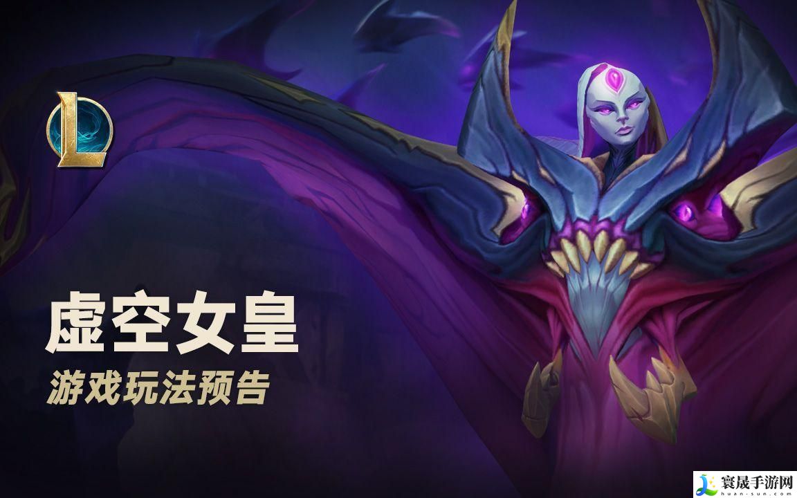 英雄联盟虚空女皇怎么玩-虚空女皇玩法分享