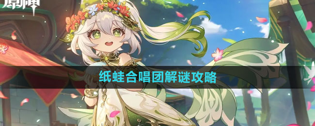 《原神》4.8主线纸蛙合唱团解谜攻略