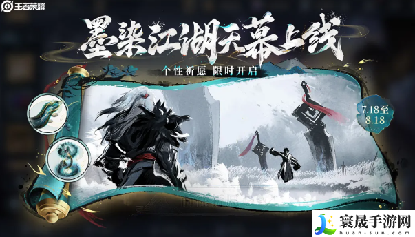 《王者荣耀》墨染江湖天幕祈愿活动攻略