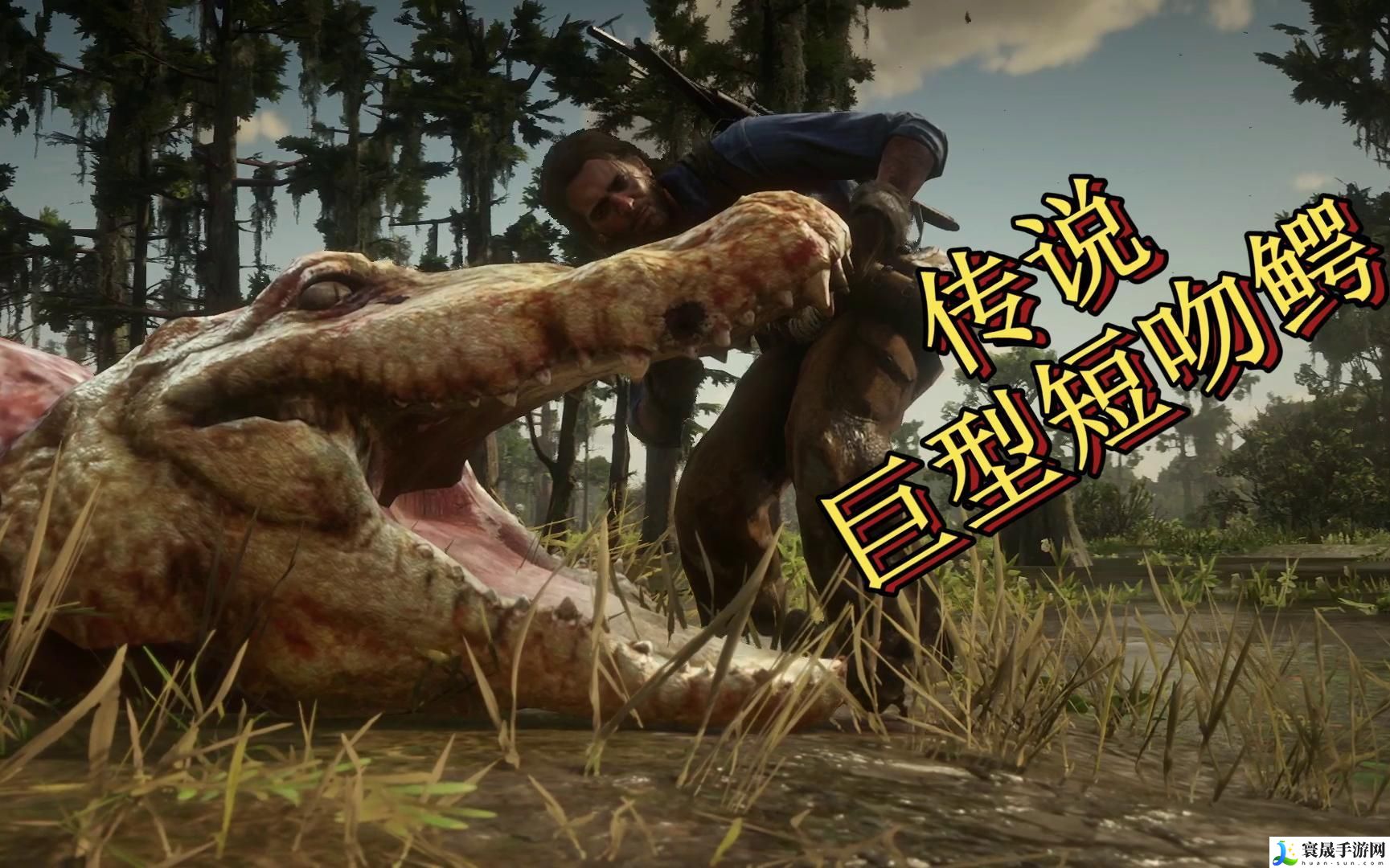 荒野大镖客2传奇短吻鳄在哪-传说巨型短吻鳄狩猎地点