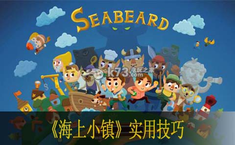 海上小镇实用技巧 全面提升角色能力