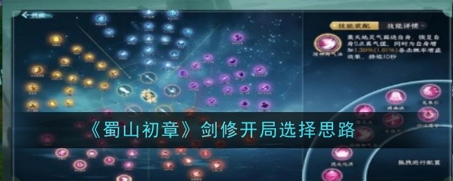 蜀山初章剑修开局选择思路：设置优化推荐法